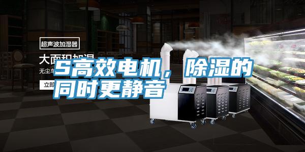 S高效電機(jī)，除濕的同時(shí)更靜音