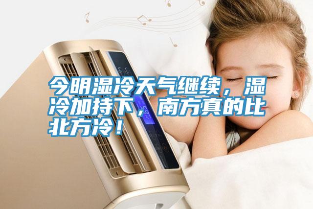 今明濕冷天氣繼續(xù)，濕冷加持下，南方真的比北方冷！
