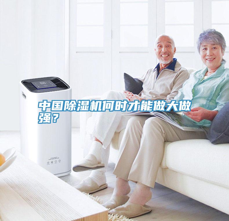 中國(guó)除濕機(jī)何時(shí)才能做大做強(qiáng)？