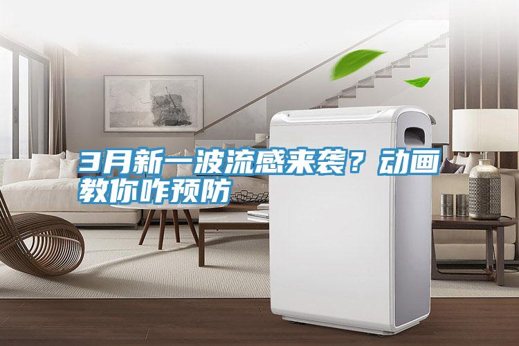 3月新一波流感來襲？動畫教你咋預(yù)防