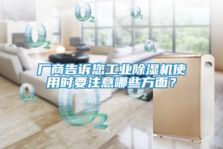 廠商告訴您工業(yè)除濕機使用時要注意哪些方面？
