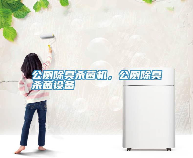 公廁除臭殺菌機(jī)，公廁除臭殺菌設(shè)備