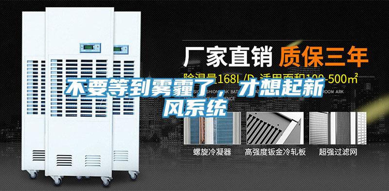 不要等到霧霾了，才想起新風(fēng)系統(tǒng)