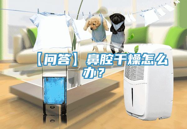 【問答】鼻腔干燥怎么辦？
