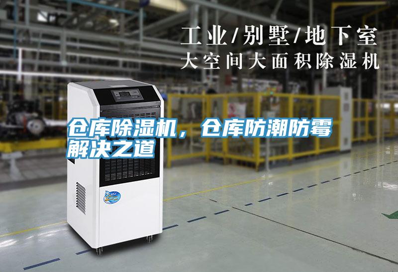 倉庫除濕機(jī)，倉庫防潮防霉解決之道