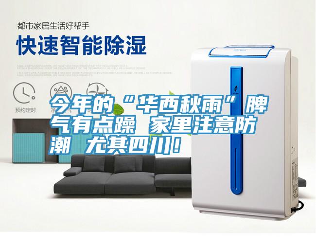 今年的“華西秋雨”脾氣有點(diǎn)躁 家里注意防潮 尤其四川！