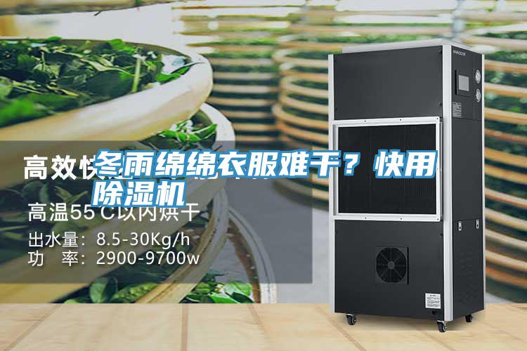 冬雨綿綿衣服難干？快用除濕機(jī)