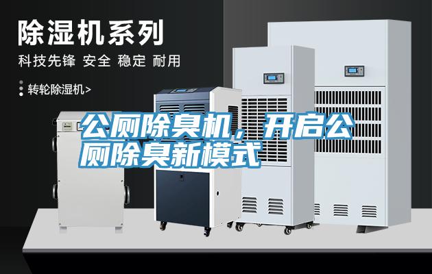 公廁除臭機(jī)，開啟公廁除臭新模式