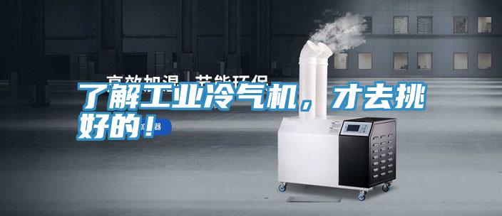 了解工業(yè)冷氣機，才去挑好的！