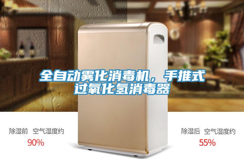 全自動霧化消毒機(jī)，手推式過氧化氫消毒器