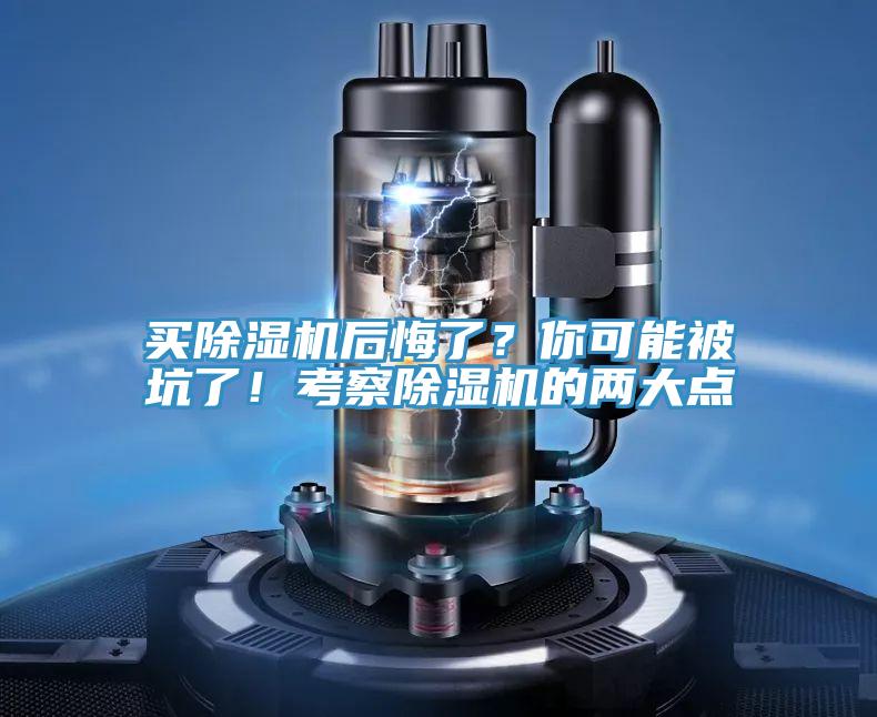 買除濕機(jī)后悔了？你可能被坑了！考察除濕機(jī)的兩大點(diǎn)