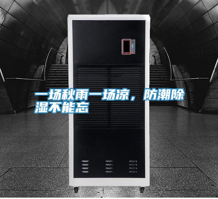 一場(chǎng)秋雨一場(chǎng)涼，防潮除濕不能忘