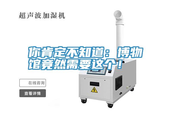 你肯定不知道：博物館竟然需要這個(gè)！