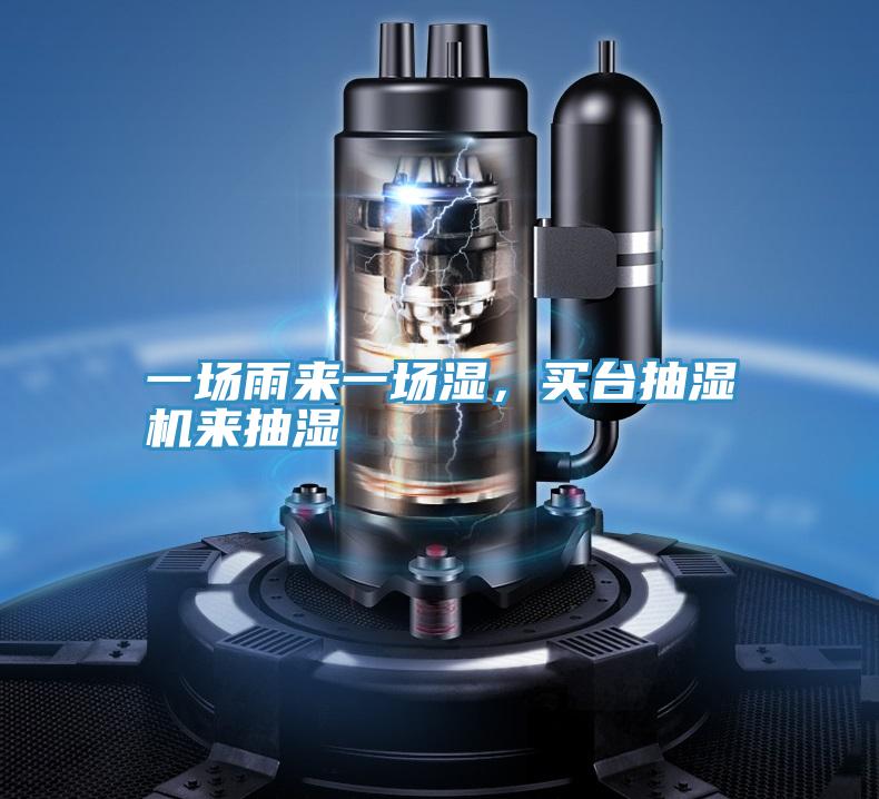 一場(chǎng)雨來(lái)一場(chǎng)濕，買臺(tái)抽濕機(jī)來(lái)抽濕