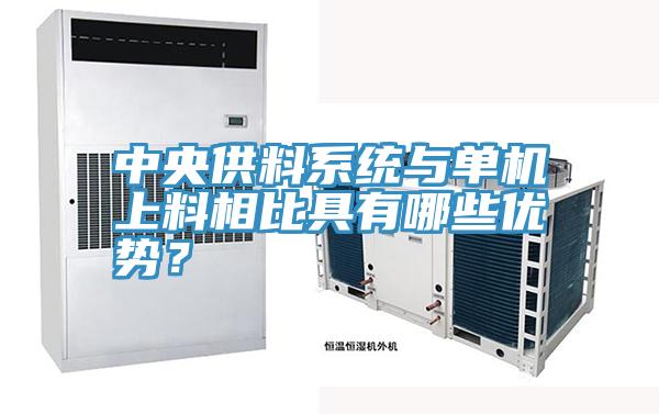 中央供料系統(tǒng)與單機上料相比具有哪些優(yōu)勢？