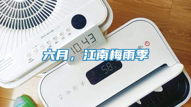 六月，江南梅雨季