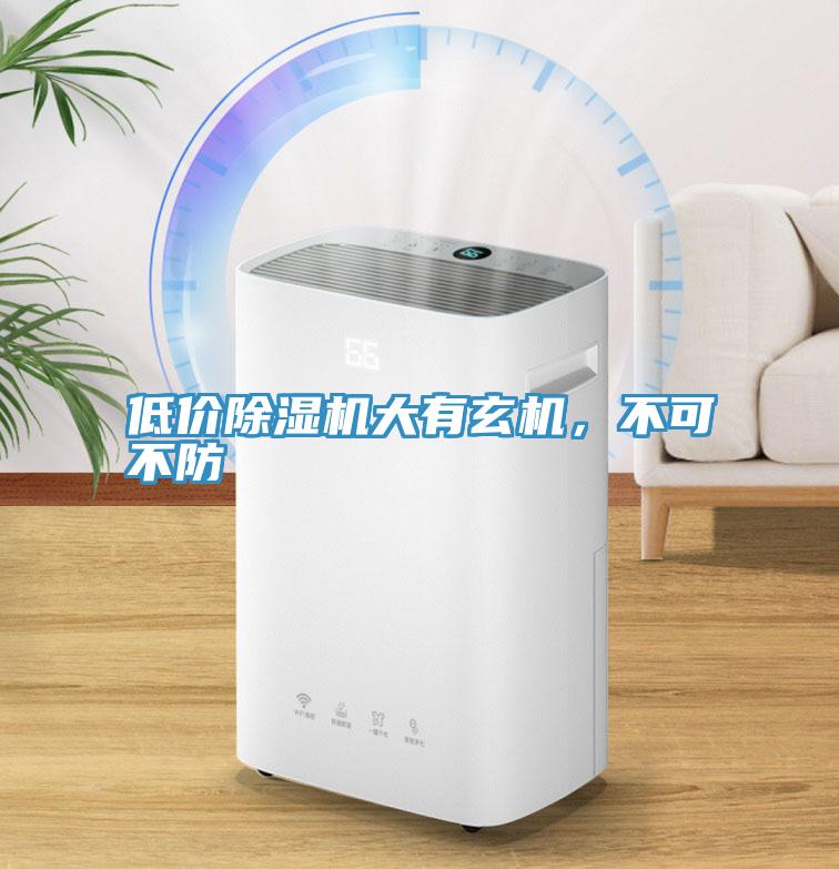 低價除濕機(jī)大有玄機(jī)，不可不防