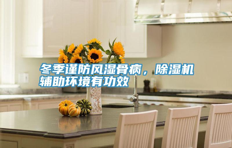 冬季謹(jǐn)防風(fēng)濕骨病，除濕機(jī)輔助環(huán)境有功效