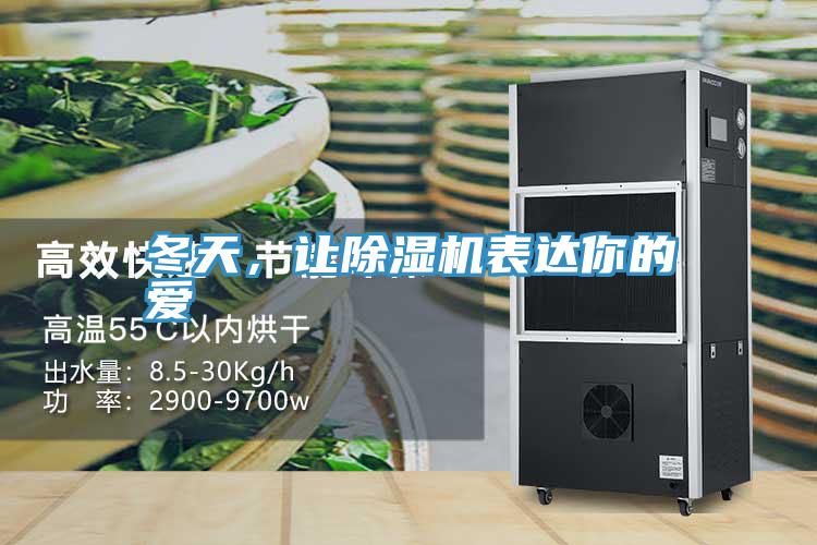 冬天，讓除濕機(jī)表達(dá)你的愛