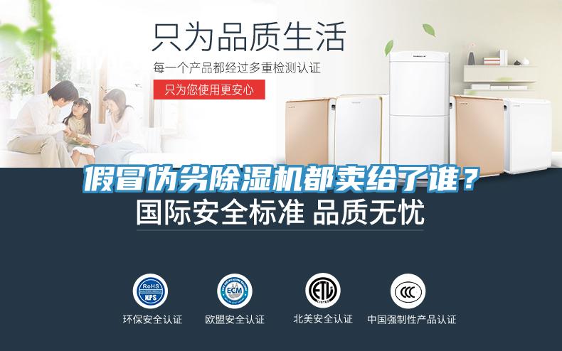 假冒偽劣除濕機(jī)都賣給了誰(shuí)？