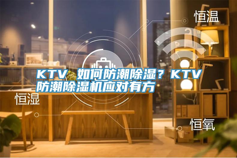 KTV 如何防潮除濕？KTV防潮除濕機(jī)應(yīng)對(duì)有方