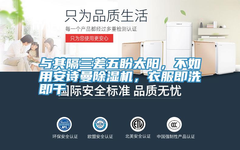 與其隔三差五盼太陽(yáng)，不如用安詩(shī)曼除濕機(jī)，衣服即洗即干