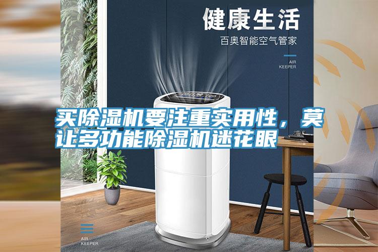 買除濕機要注重實用性，莫讓多功能除濕機迷花眼