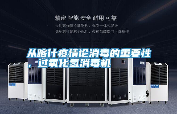 從喀什疫情論消毒的重要性，過氧化氫消毒機(jī)