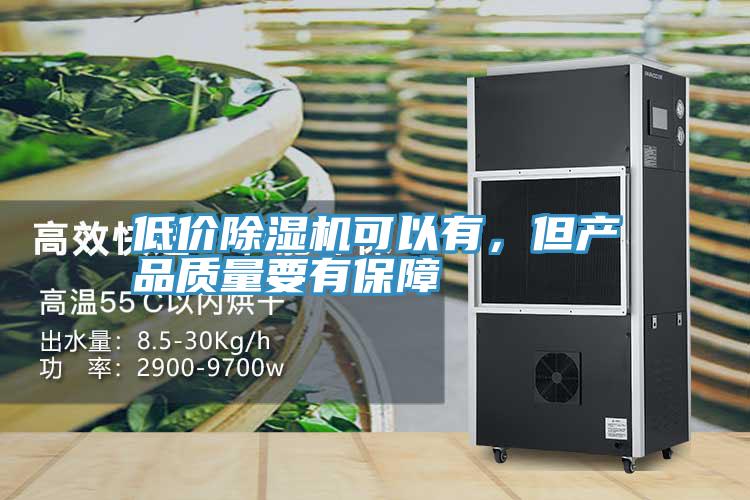 低價(jià)除濕機(jī)可以有，但產(chǎn)品質(zhì)量要有保障