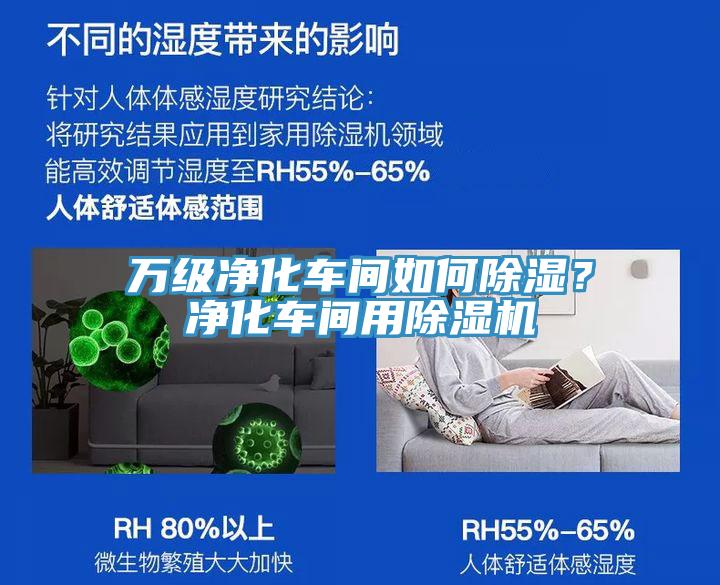 萬級(jí)凈化車間如何除濕？?jī)艋囬g用除濕機(jī)