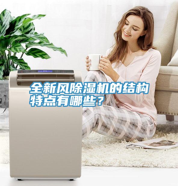 全新風(fēng)除濕機的結(jié)構(gòu)特點有哪些？