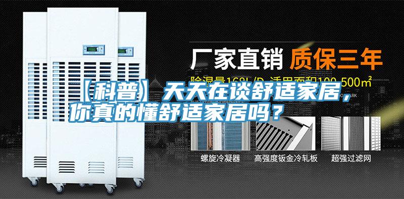 【科普】天天在談舒適家居，你真的懂舒適家居嗎？