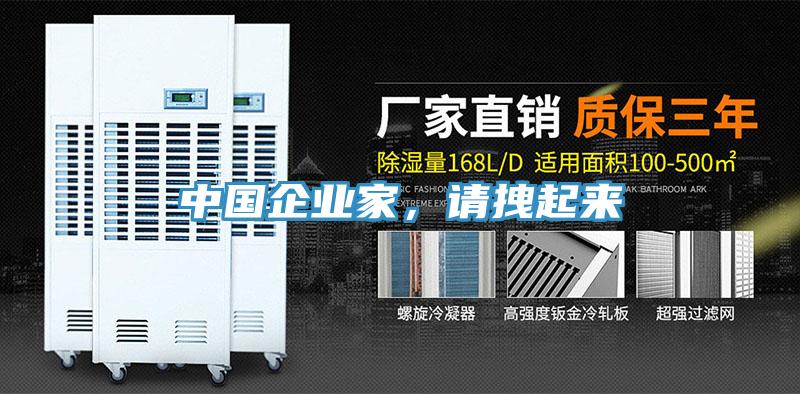 中國企業(yè)家，請拽起來
