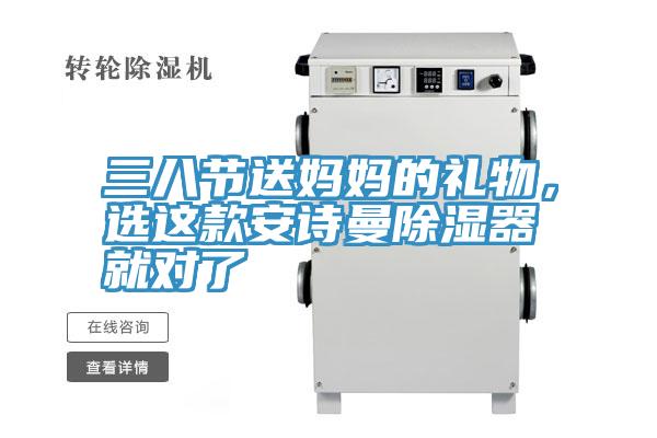 三八節(jié)送媽媽的禮物，選這款安詩曼除濕器就對了