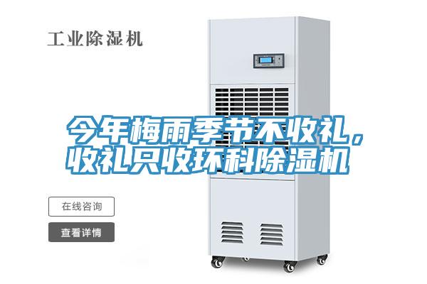 今年梅雨季節(jié)不收禮，收禮只收環(huán)科除濕機