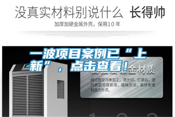 一波項目案例已“上新”，點擊查看！