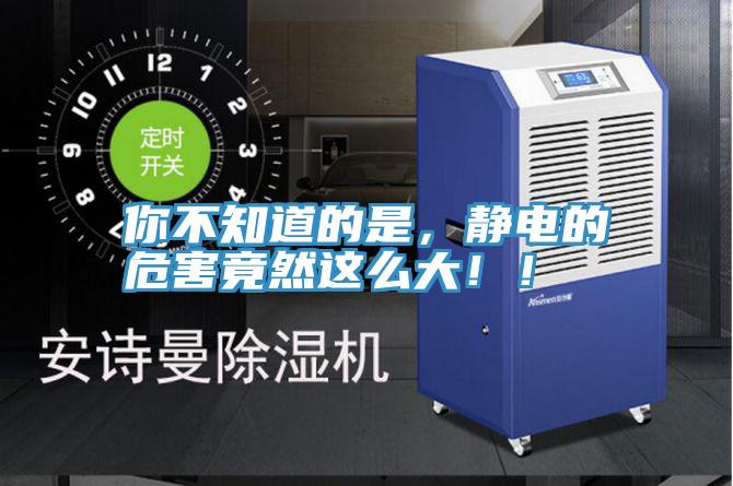 你不知道的是，靜電的危害竟然這么大??！