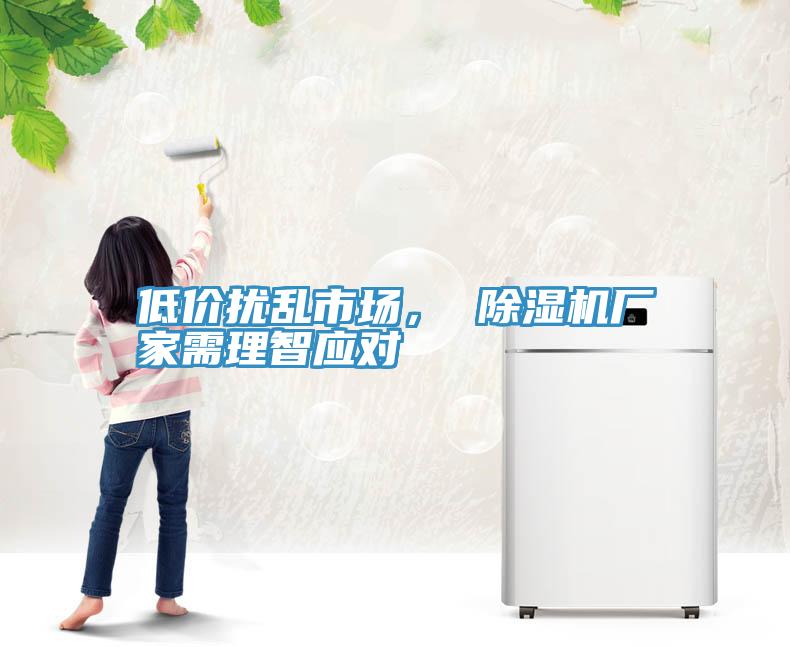 低價擾亂市場， 除濕機(jī)廠家需理智應(yīng)對
