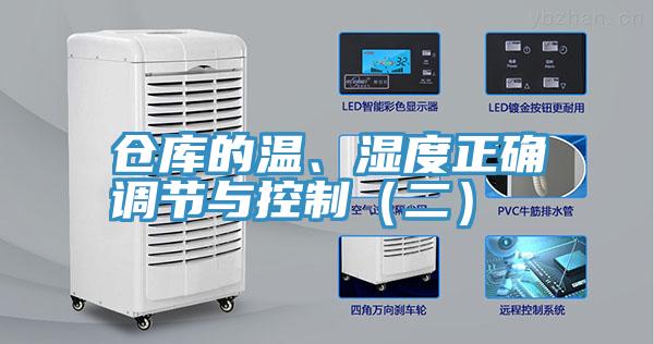 倉庫的溫、濕度正確調(diào)節(jié)與控制（二）