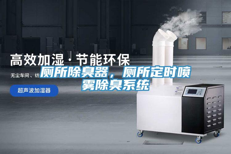 廁所除臭器，廁所定時噴霧除臭系統