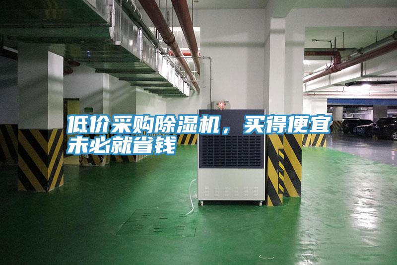 低價采購除濕機(jī)，買得便宜未必就省錢