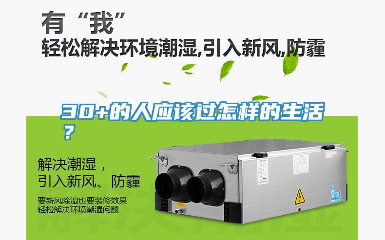 30+的人應(yīng)該過怎樣的生活？