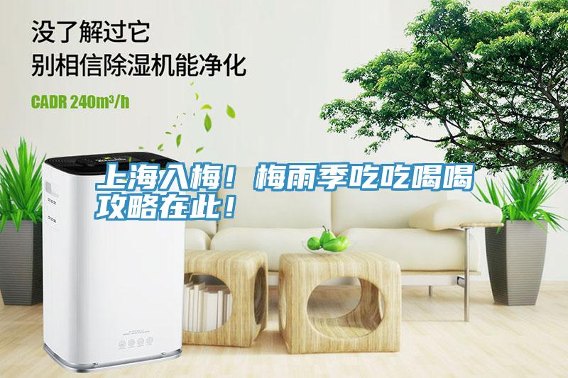 上海入梅！梅雨季吃吃喝喝攻略在此！
