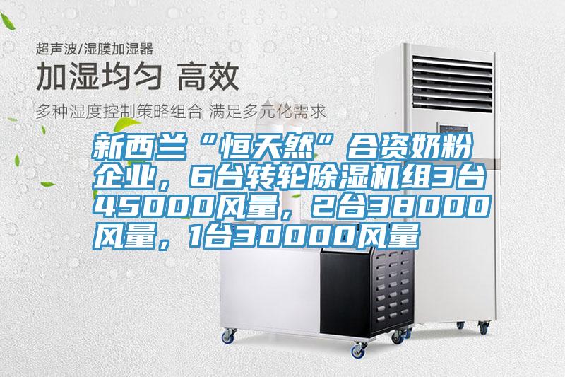 新西蘭“恒天然”合資奶粉企業(yè)，6臺(tái)轉(zhuǎn)輪除濕機(jī)組3臺(tái)45000風(fēng)量，2臺(tái)38000風(fēng)量，1臺(tái)30000風(fēng)量