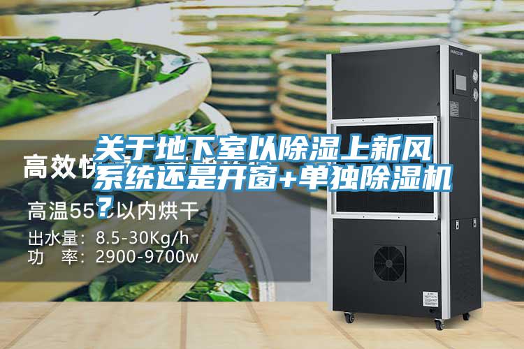 關(guān)于地下室以除濕上新風(fēng)系統(tǒng)還是開窗+單獨(dú)除濕機(jī)？