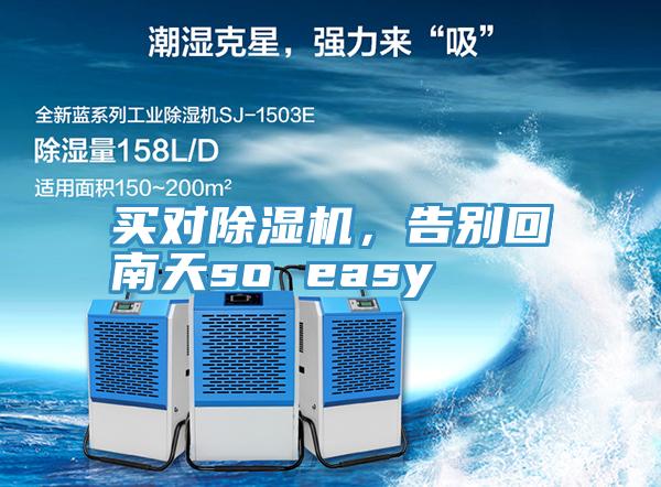 買對除濕機(jī)，告別回南天so easy