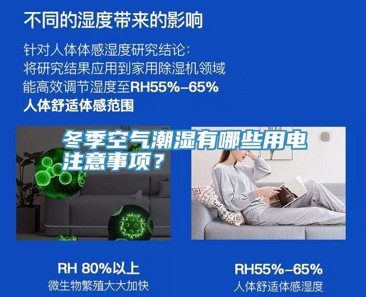 冬季空氣潮濕有哪些用電注意事項(xiàng)？