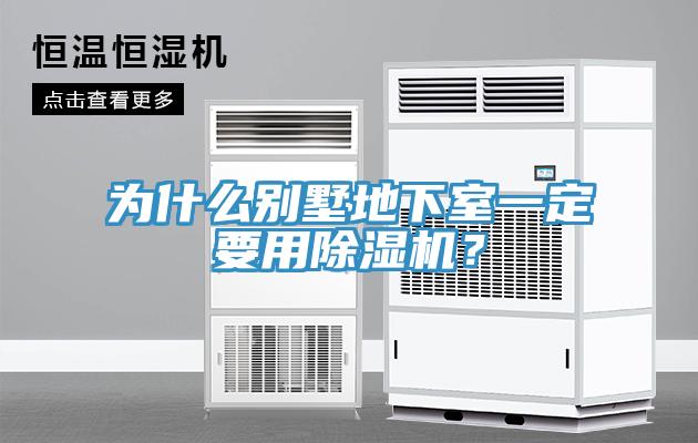 為什么別墅地下室一定要用除濕機(jī)？