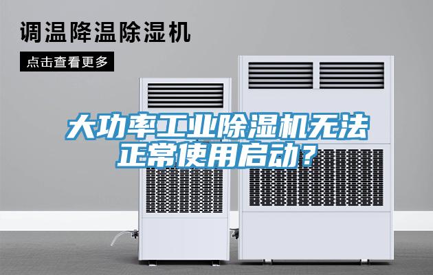 大功率工業(yè)除濕機無法正常使用啟動？