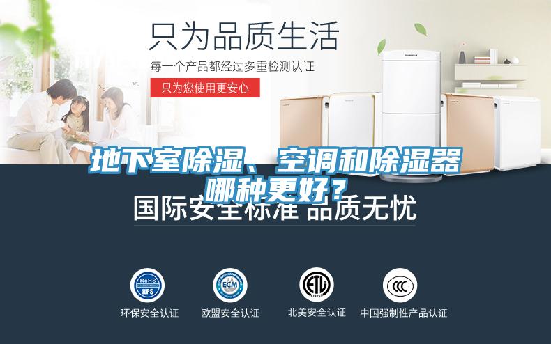 地下室除濕、空調(diào)和除濕器哪種更好？